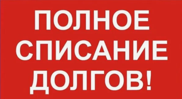 списание долгов