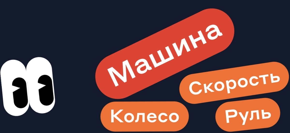 Колесо Скорость Руль - МАШИНА