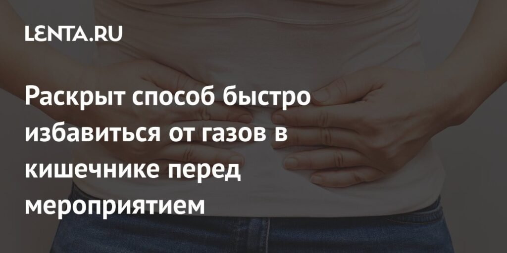    Эксперт рассказала, как быстро избавиться от газов в кишечнике (источник изображения) News Express Team