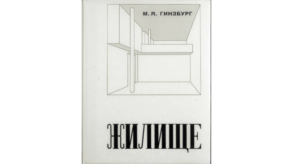 Моисей Гинзбург «Жилище». Ginzburg Architects.📷Фото: Ginzburg Architects