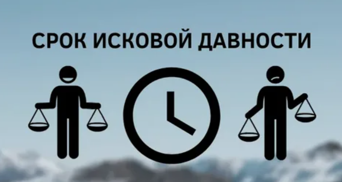 Срок исковой давности