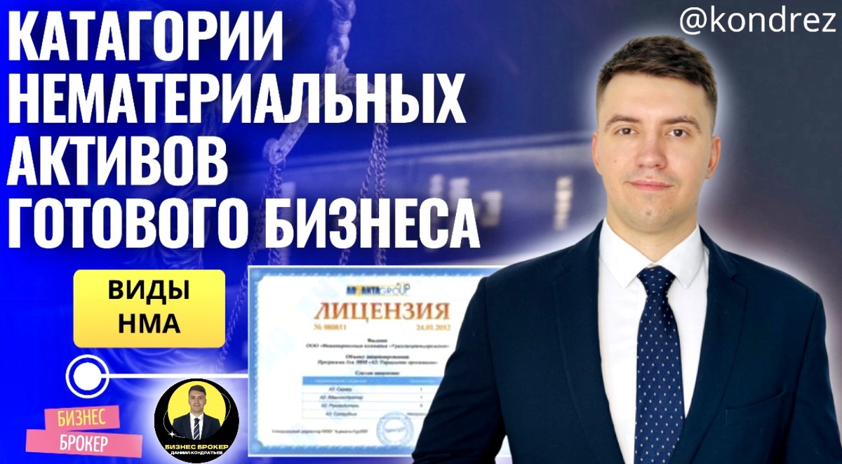 Бизнес Брокер ДАНИИЛ КОНДРАТЬЕВ 