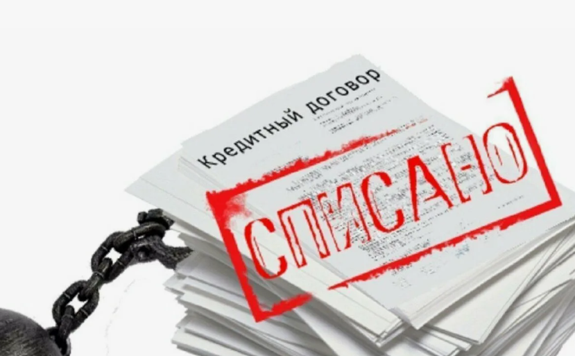 Списание долгов по кредитам: когда банк прощает обязательства?