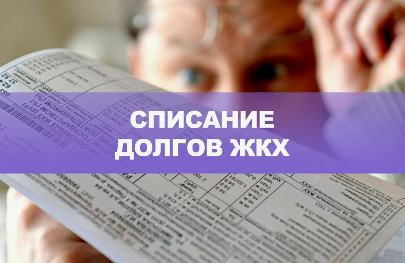 Списание долгов по ЖКХ: законные методы для должников.