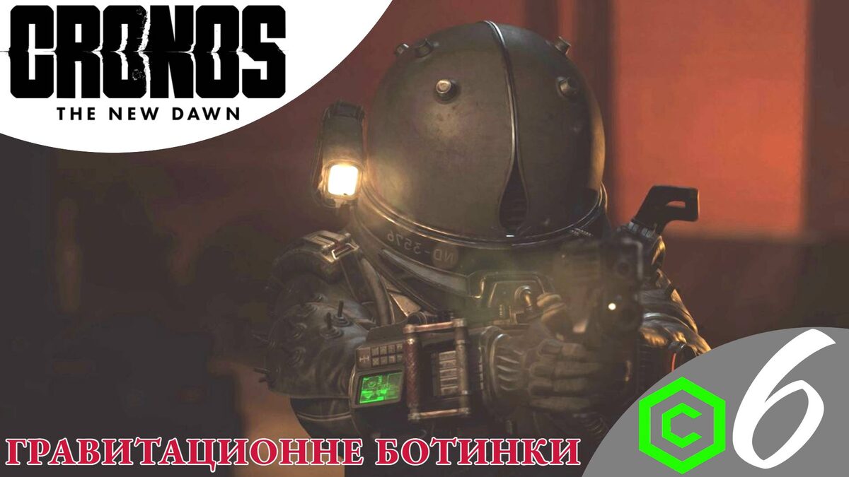 🥾    ГРАВИТАЦИОННЫЕ БОТИНКИ - Прохождение Cronos The New Dawn ➏ Кортик | Кронос Нью Давн