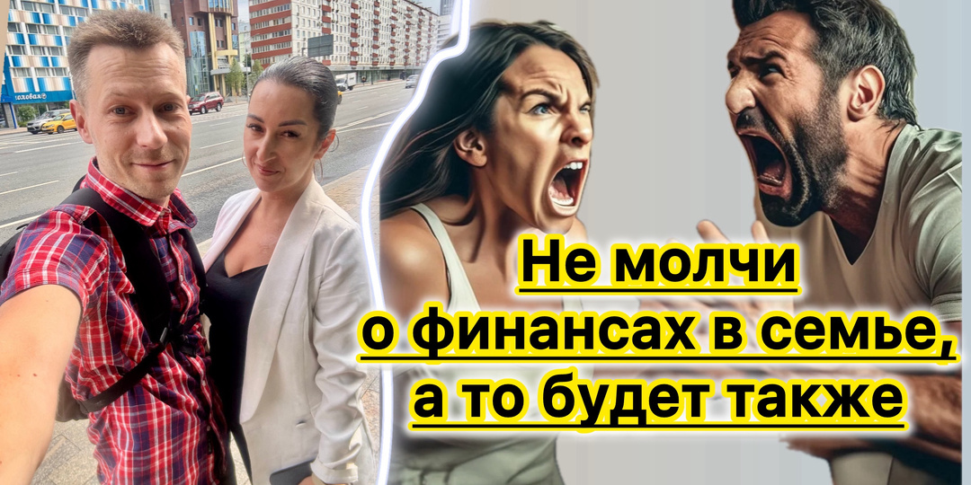 За 12 лет ведения бюджета заметил как финансы портят и улучшают отношения в семье. У вас так же?