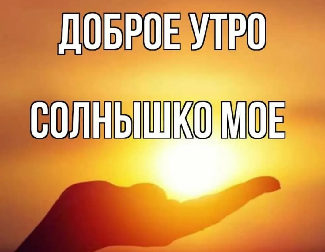 доброе утро, солнышко мое