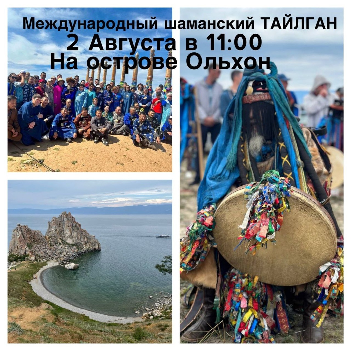 Афиша события из ТГ-канала «Шаманизм на Байкале»