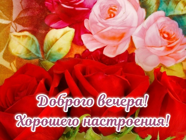 Открытка Доброго вечера!