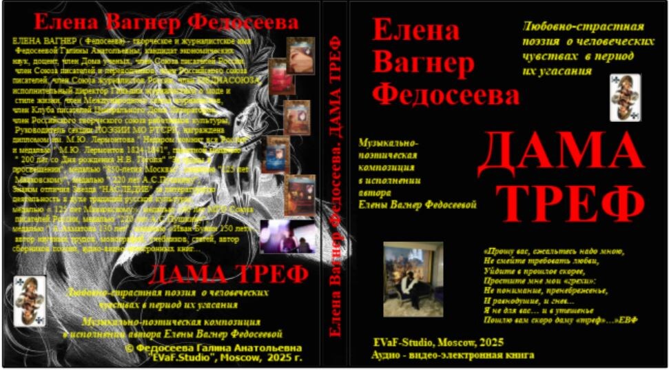 Елена Вагнер Федосеева. ДАМА ТРЕФ, Аудио-видео-книга.
