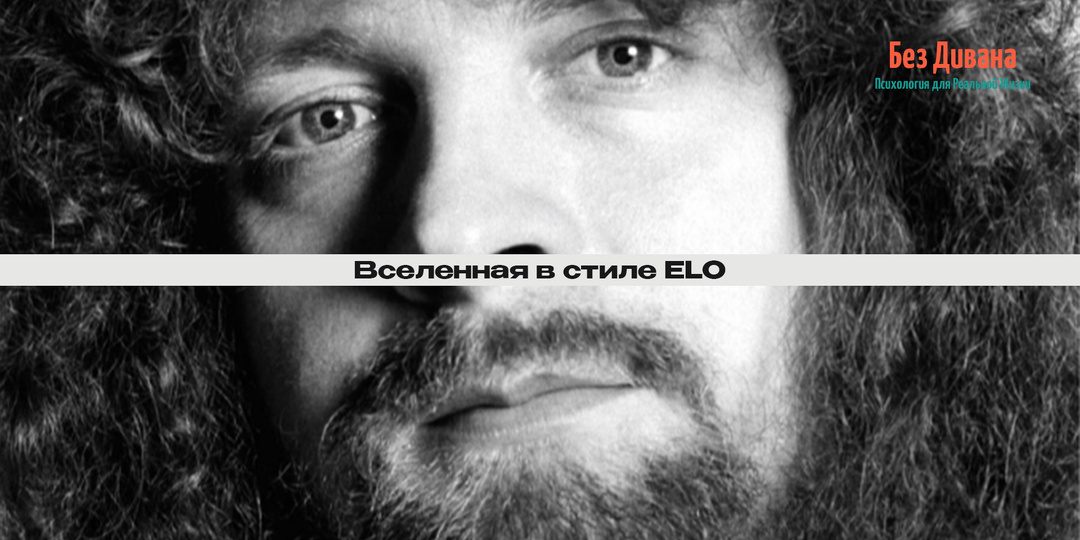 Без Дивана. Истории: Вселенная в стиле ELO