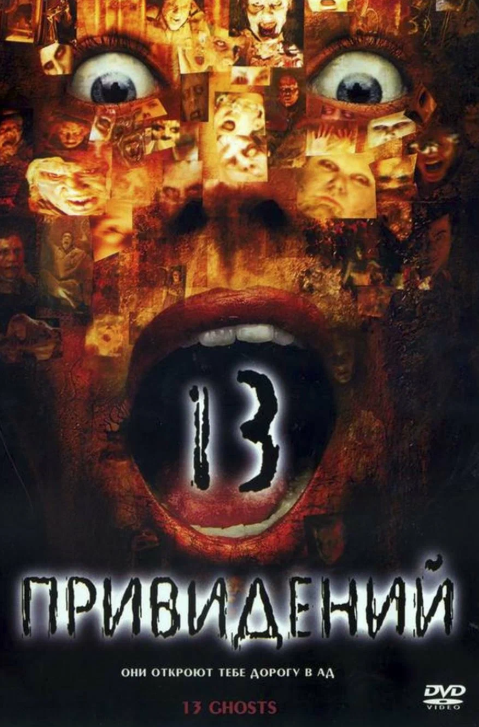 Изображение из свободного доступа: афиша фильма «13 приведений», 2001