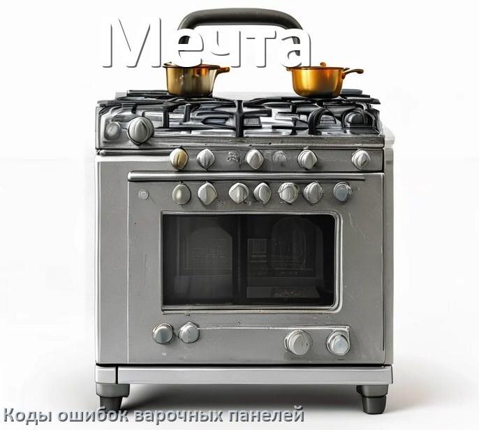 
Варочная панель Мечта ошибки коды что означает E6, E8, E9, Lo, Er22, F5