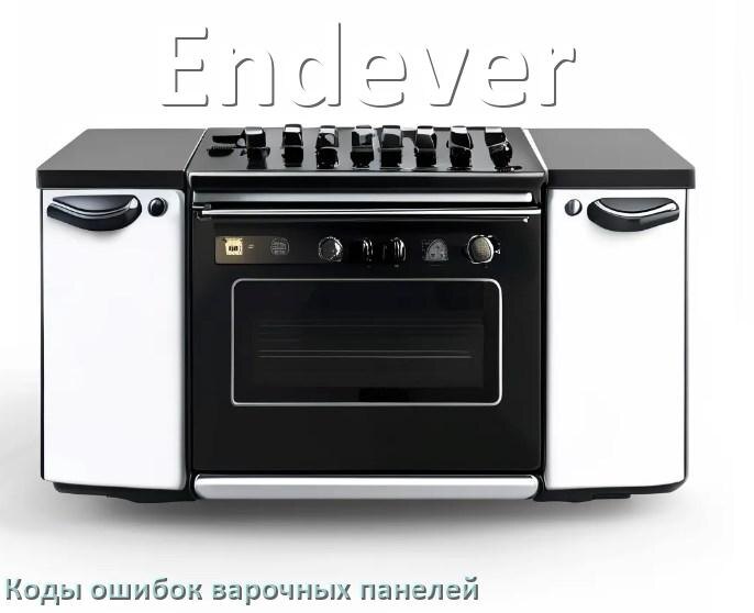 
Варочная панель Endever ошибки коды что означает E8, E6, Lo, E9, F5, Er22