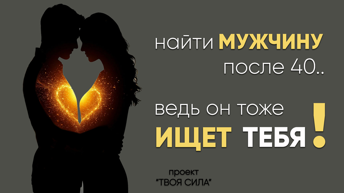 как найти любовь и встретить мужчину после 40, 50 и даже 60 лет 