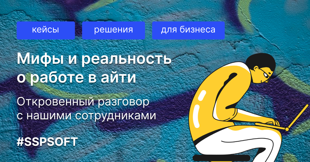 Мифы о работе в айти