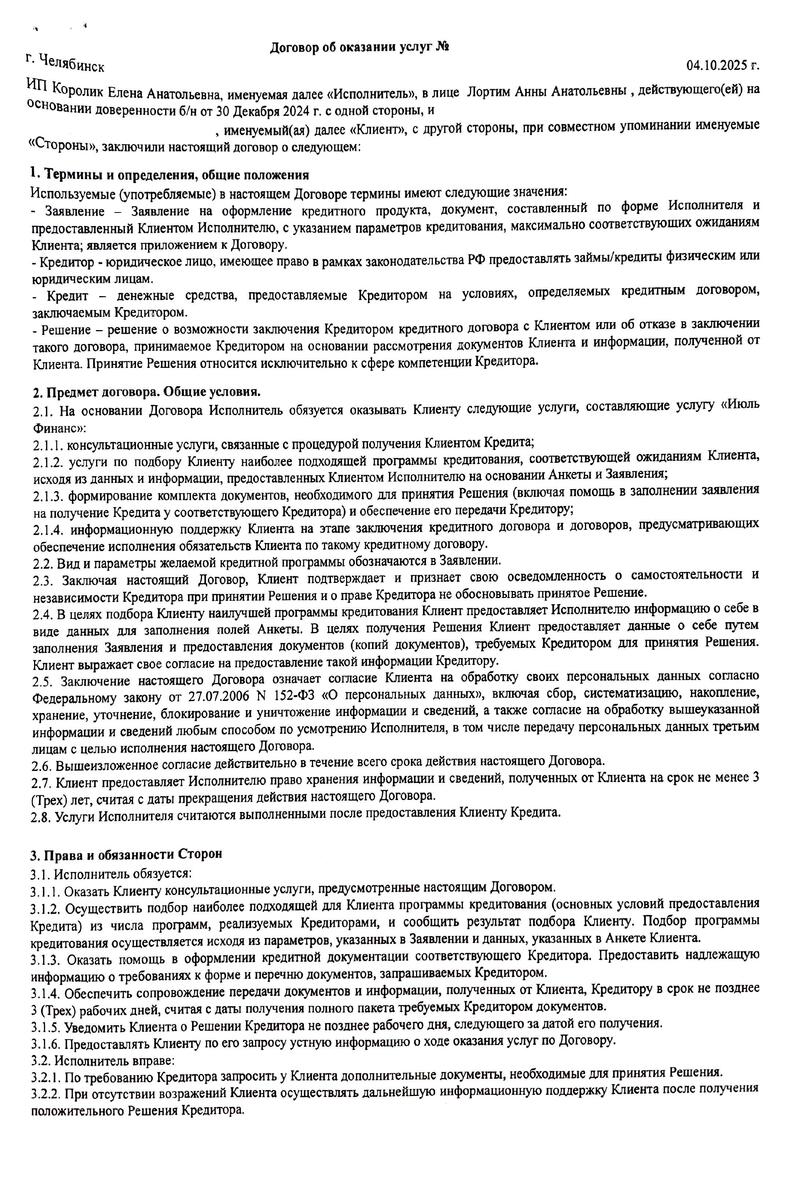 Договор об оказании услуг от ИП Королик Елена Анатольевна