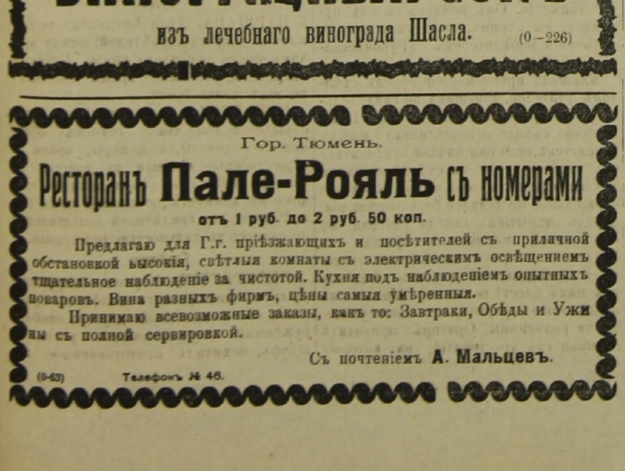 | Фото: Реклама ресторана "Пале-Рояль" в Сибирской торговой газете, 23 мая 1914 года