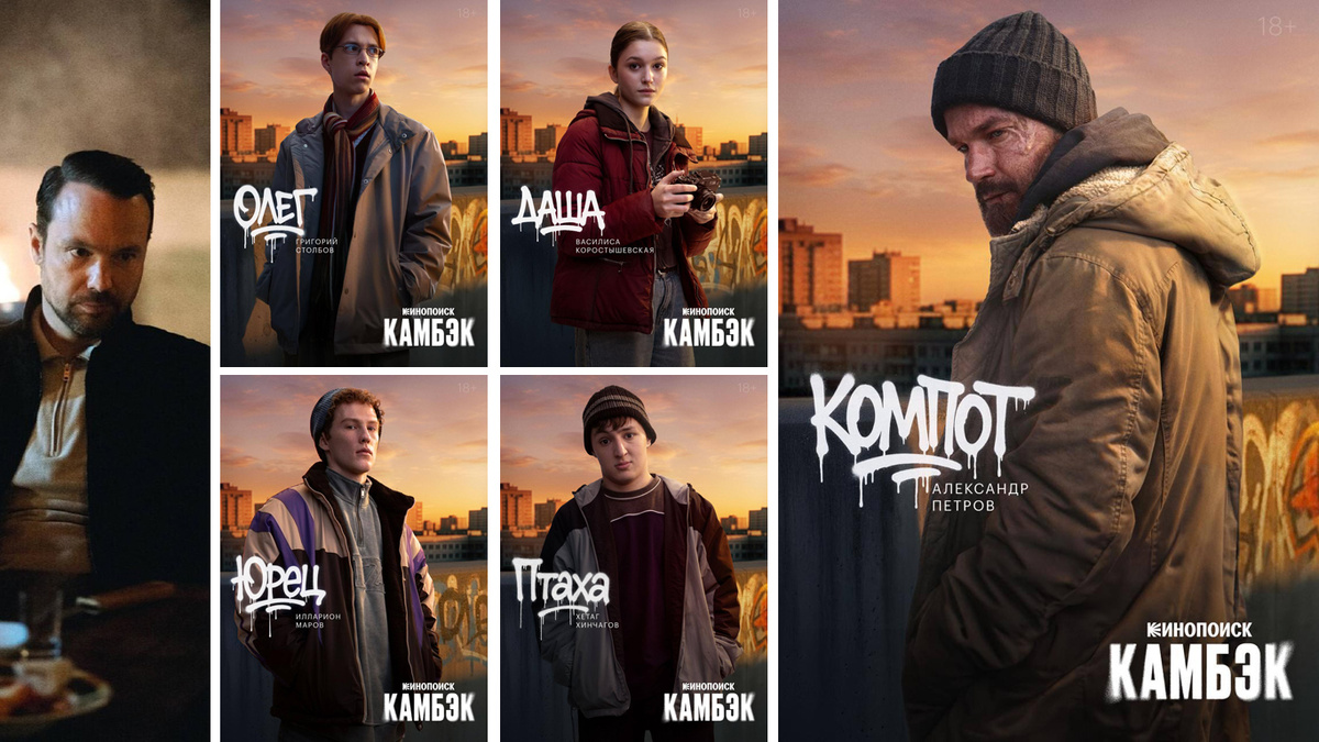 Главные герои сериала «Камбэк»