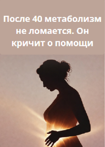 Это гормоны + инсулинорезистентность украли вашу жизнь.