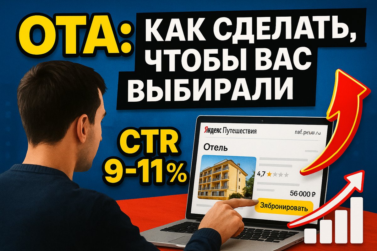 Яндекс.Путешествия, Суточно, Ostrovok - сотни баз отдыха и отелей борются за внимание одного и того же гостя.
 И на одной странице с вами может стоять конкурент, у которого всё забронировано,
 и вы - с нулем заявок.
