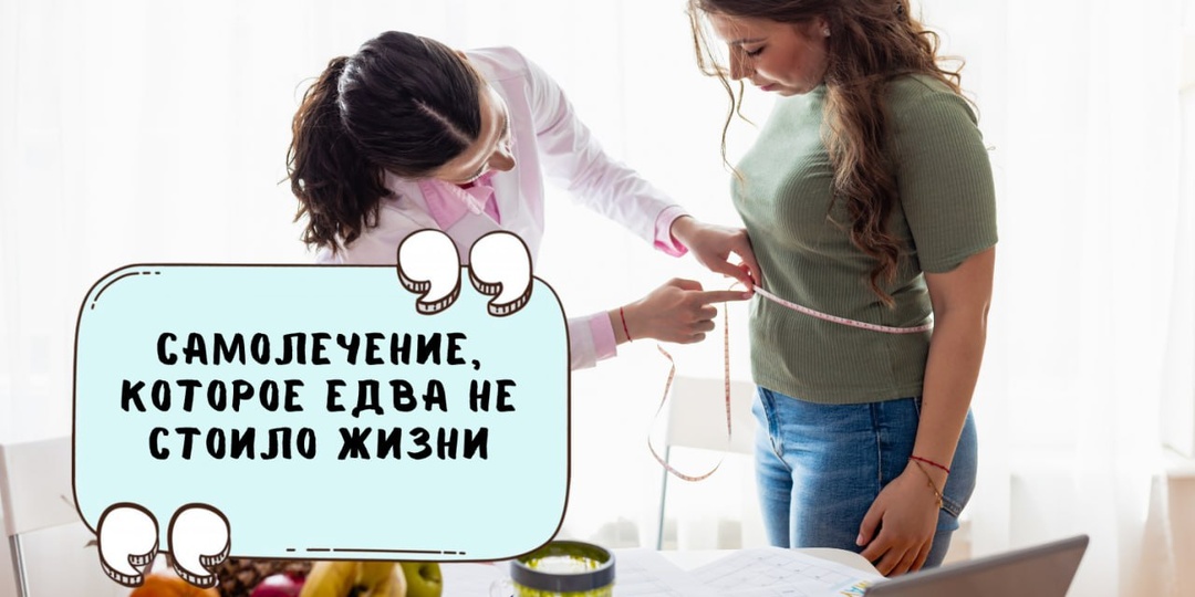 Самолечение, которое едва не стоило жизни