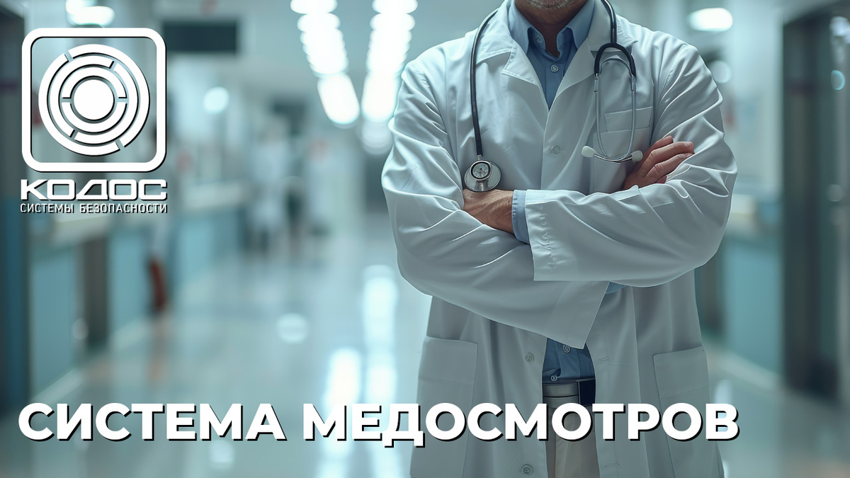 КОДОС: управление системой медицинских осмотров