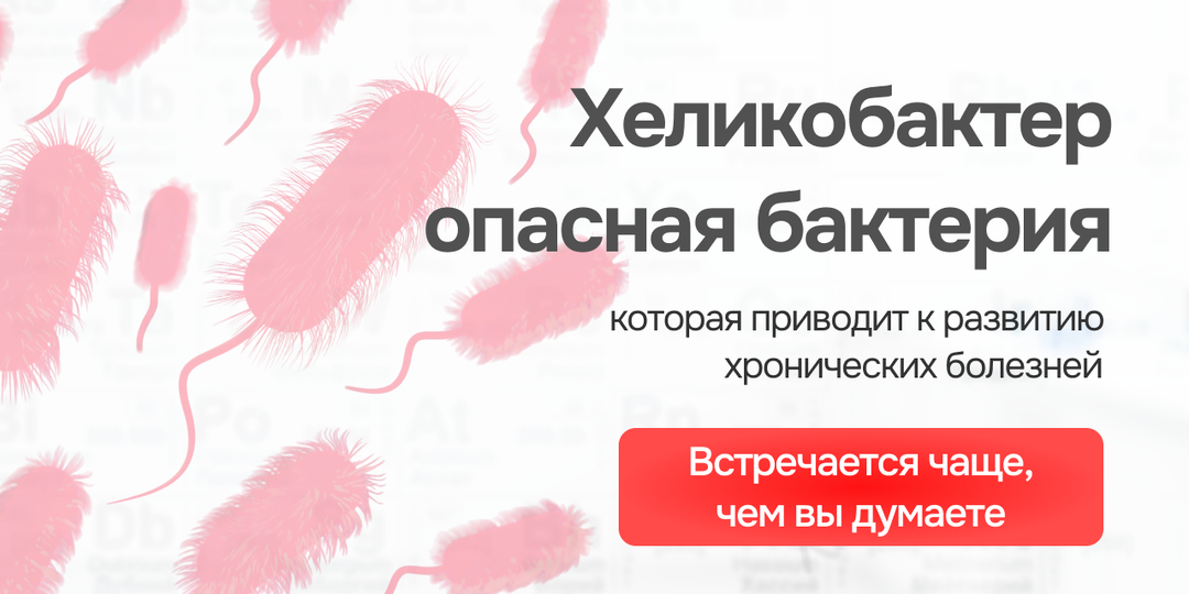 Хеликобактер — маленький враг с большими последствиями