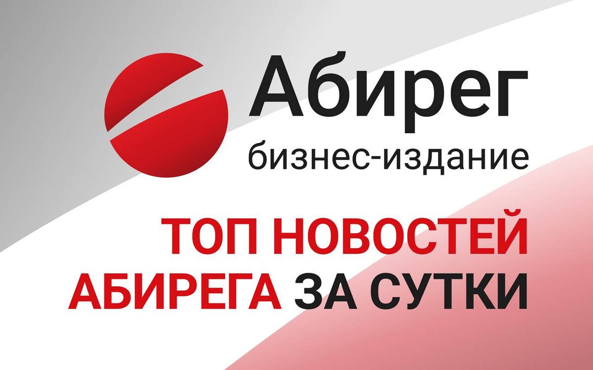    Топ-10 самых читаемых новостей Абирега за 12 ноября