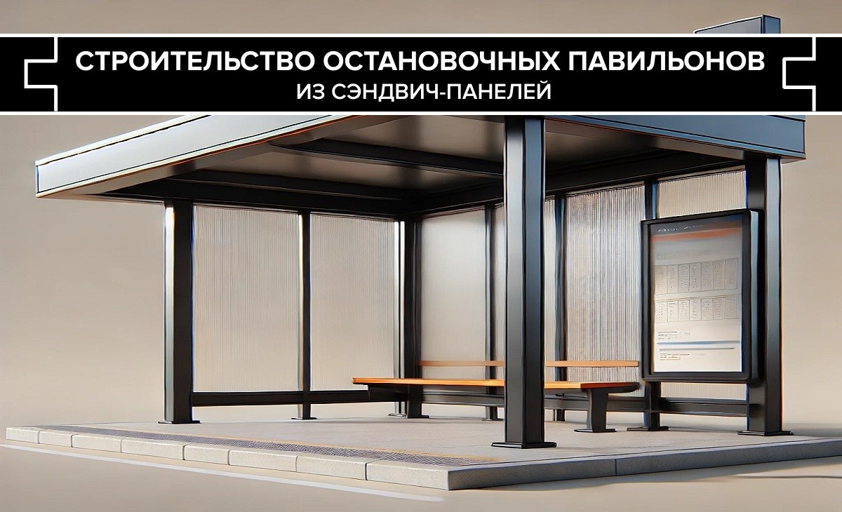 Строительство остановочных павильонов из сэндвич-панелей
