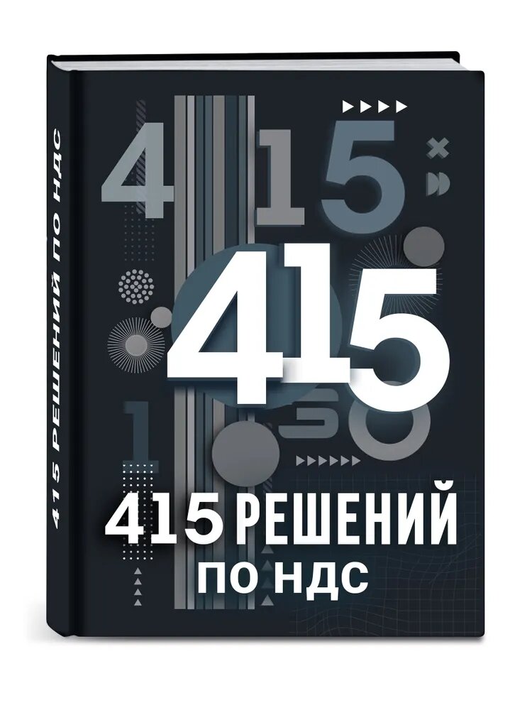 «415 налоговых решений по НДС» — это не просто книга, а надежный компас в мире сложных налоговых реалий.