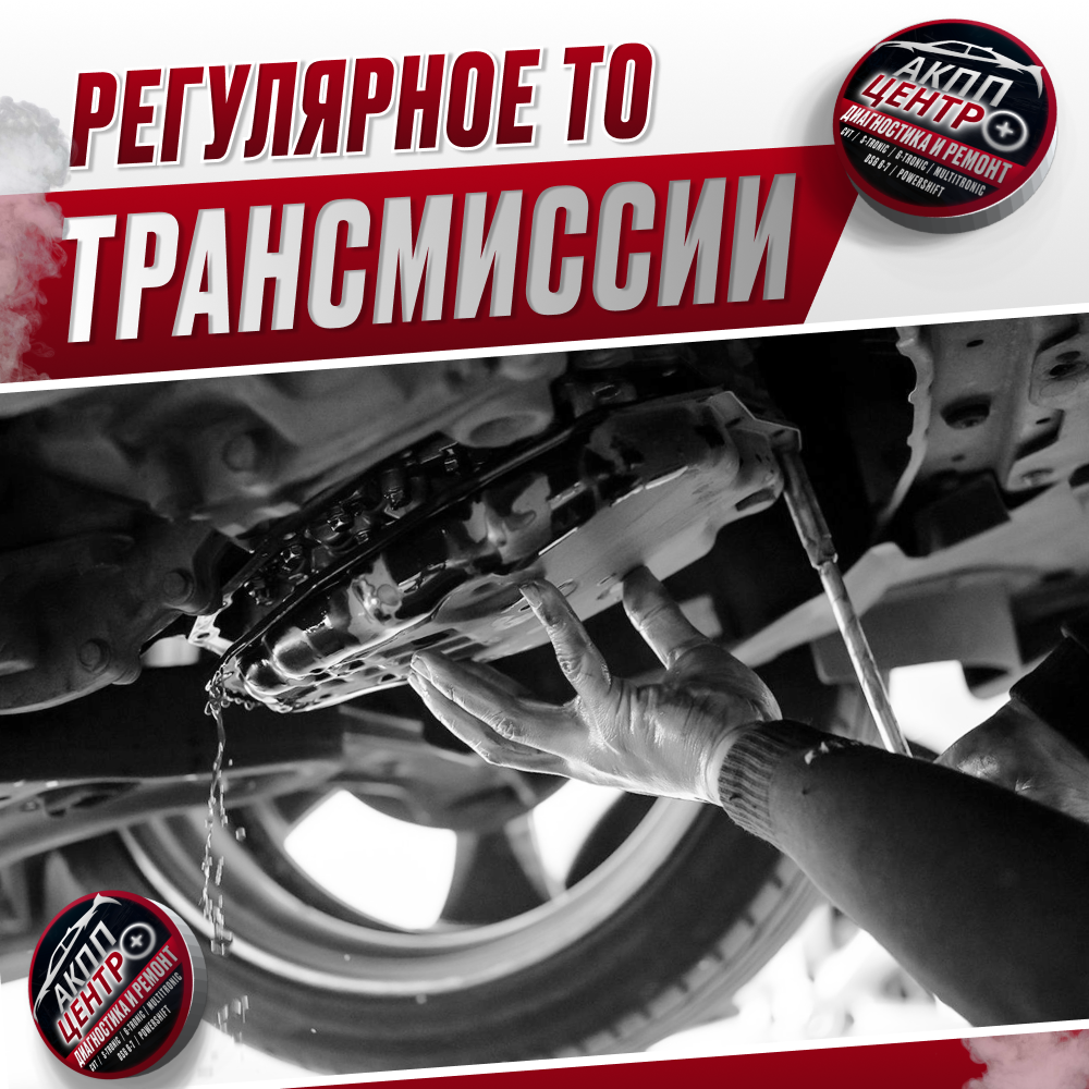 Регулярное техническое обслуживание трансмиссии