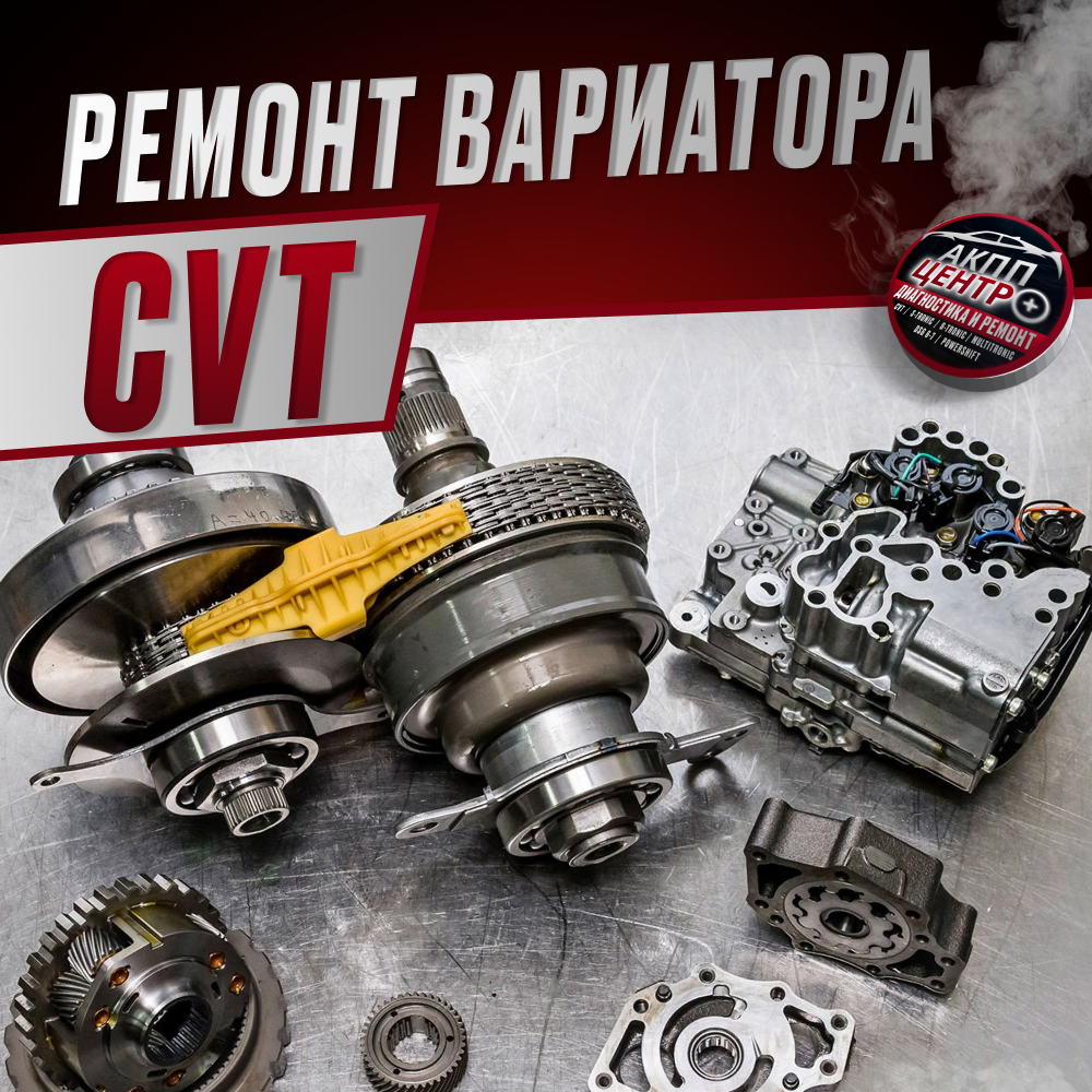 Ремонт бесступенчатой трансмиссии (Вариатора, CVT)