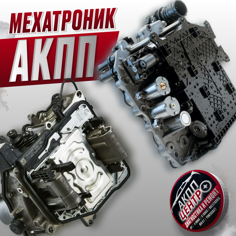 Мехатроник автоматической коробки переключения передач (АКПП) 