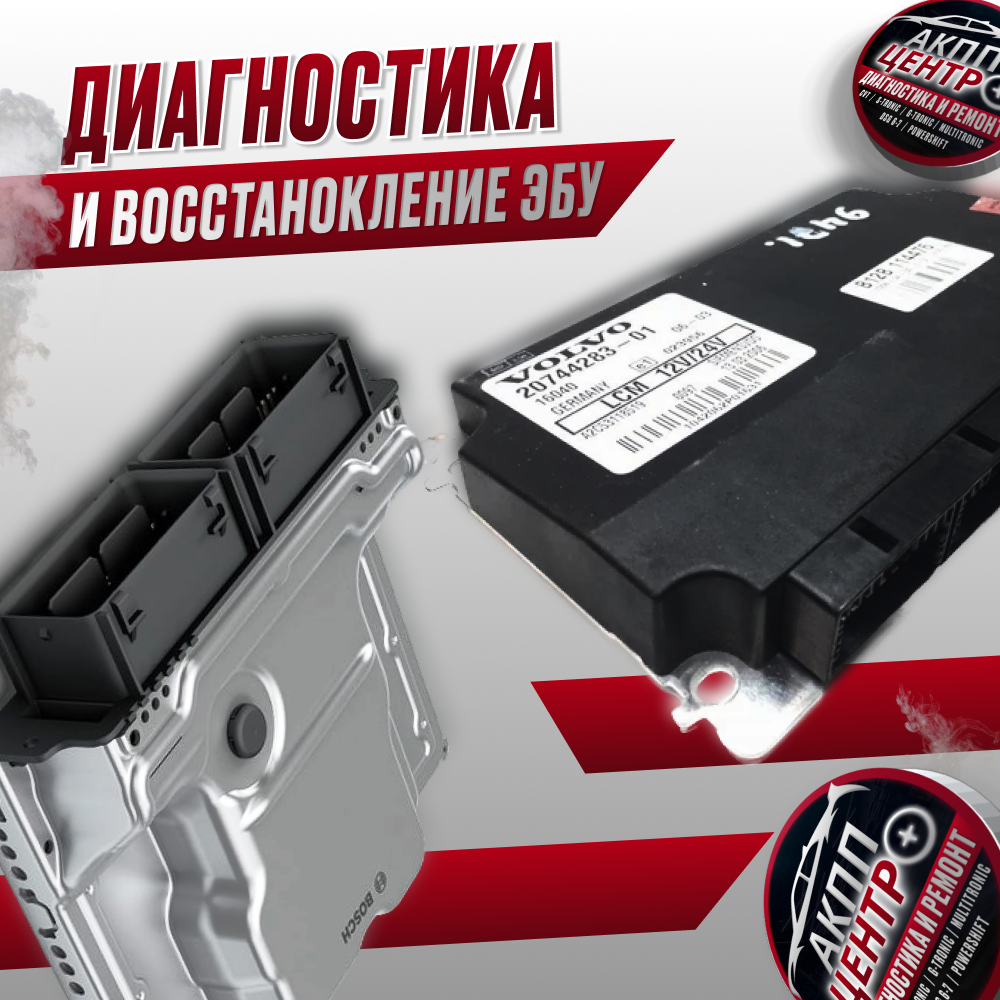 Диагностика и восстановление электронного блока управления автоматической коробкой передач (ЭБУ)