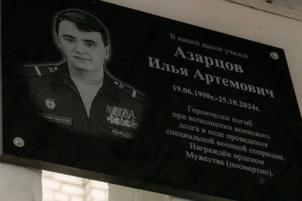    В курском Льгове открыли мемориальную доску герою СВО Илье Азарцову