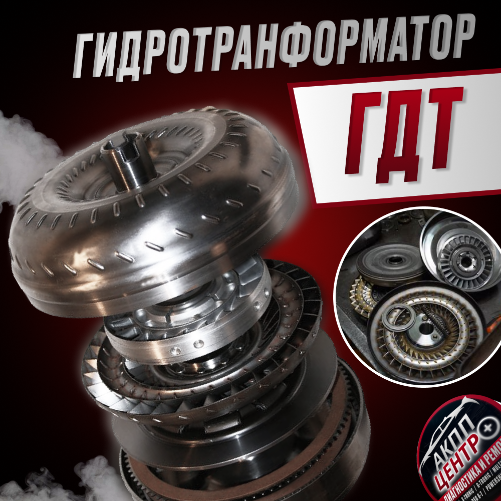 Гидротрансформатор (ГДТ). Ремонт гидротрансформатора.