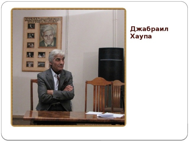  Хаупа Джабраил.