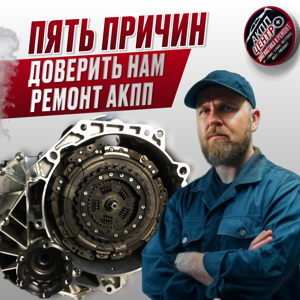 Причины доверить ремонт АКПП профессионалам АКППЦентр+