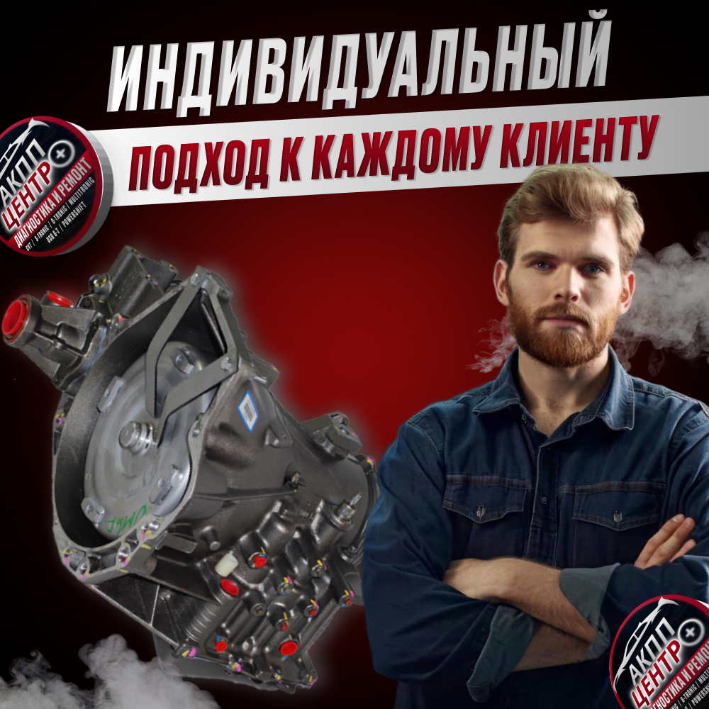 Индивидуальный подход к каждому автовладельцу  при ремонте АКПП.