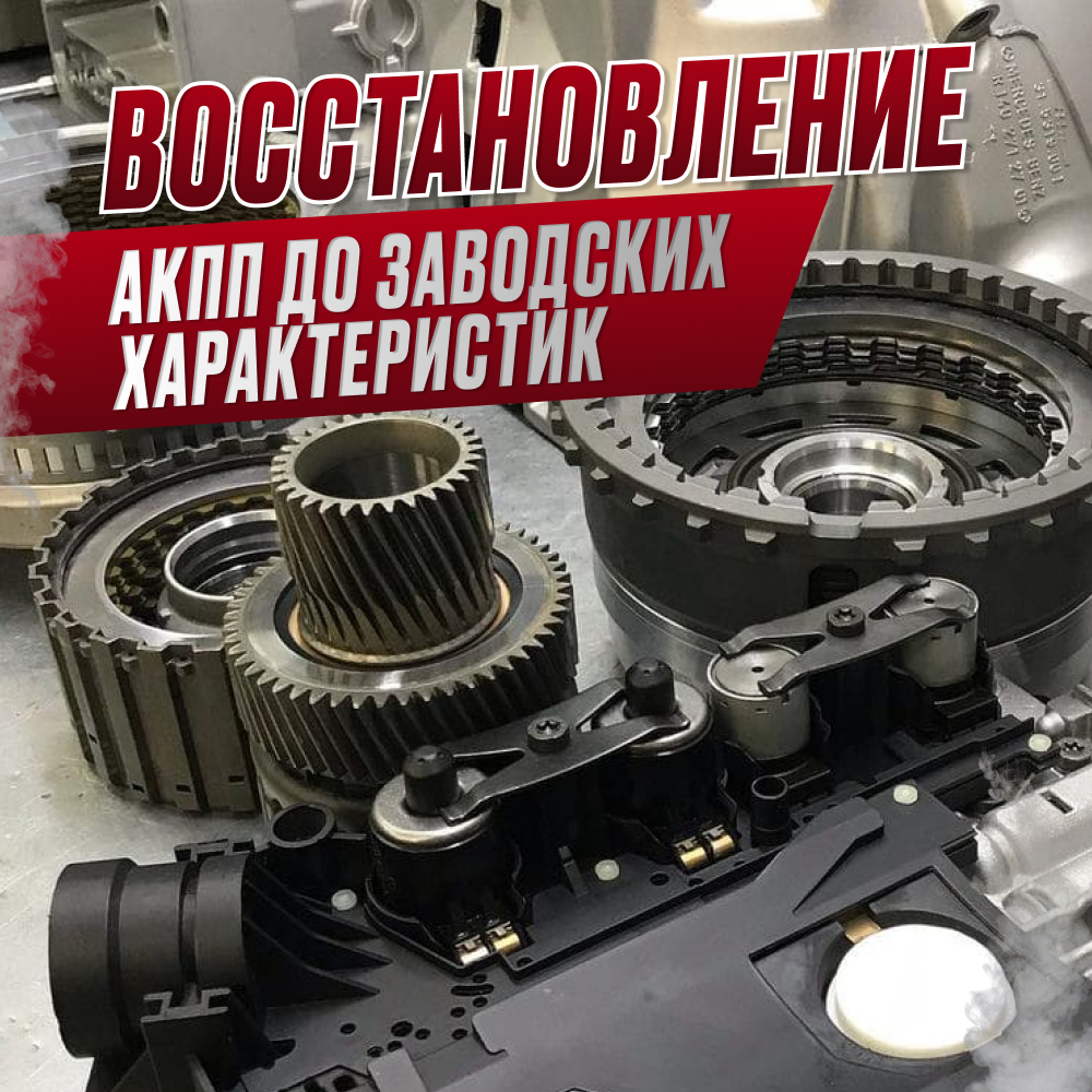 Восстановление автоматической коробки передач до заводских характеристик. АКППЦентр+ 