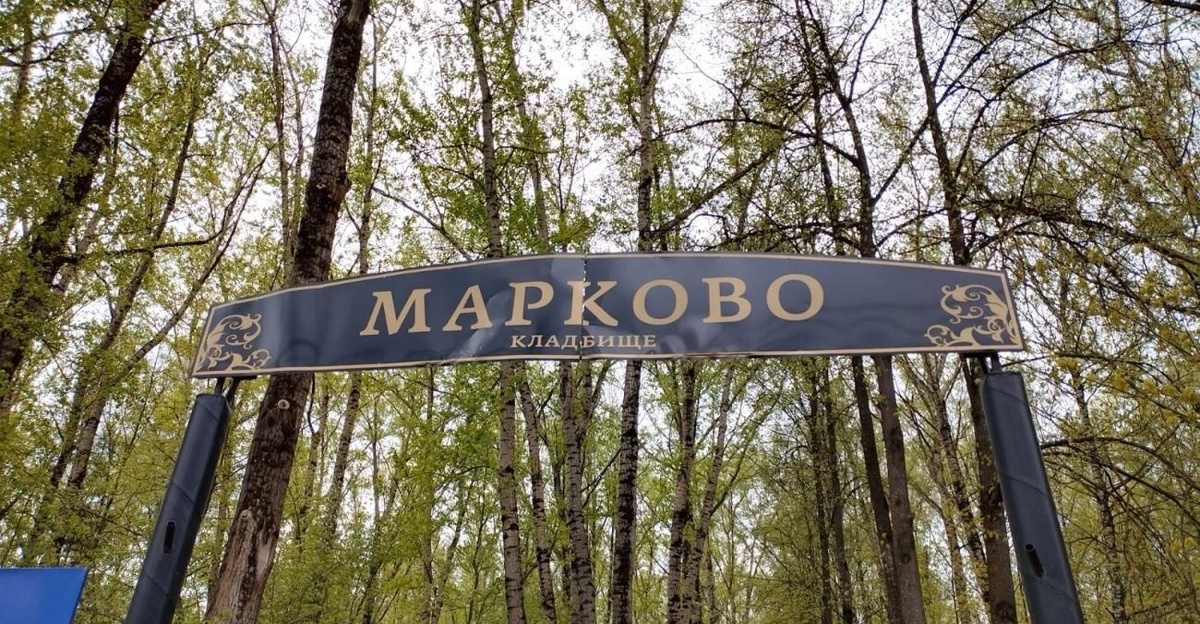 Телефон Марковского кладбища (Марково): 89692018813