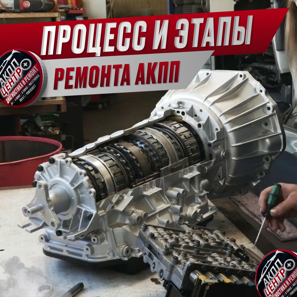 Диагностика автоматической коробки переключения передач (АКПП). Этапы ремонта АКПП