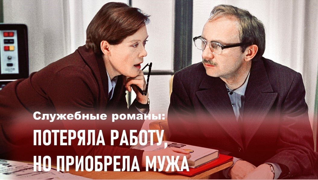 Стоп-кадр из к/ф "Служебный роман"