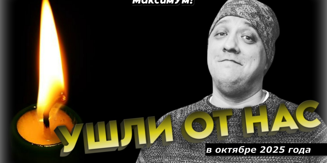 Свет памяти: наши утраты в октябре 2025 года