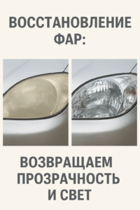 Восстановление фар: возвращаем прозрачность и свет