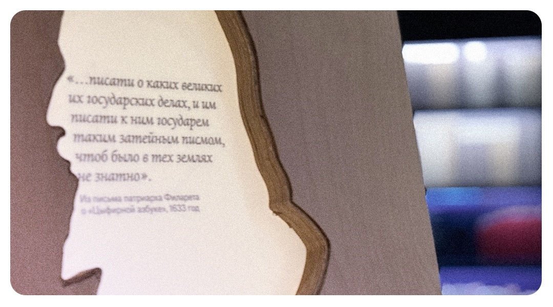 Профиль патриарха Филарета в зале «Домашинная криптография» экспозиции Музея криптографии