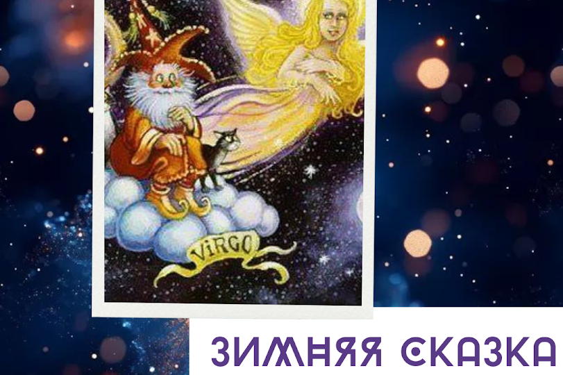 ЗИМНЯЯ СКАЗКА ДЛЯ ДЕВЫ - прогноз на три месяца