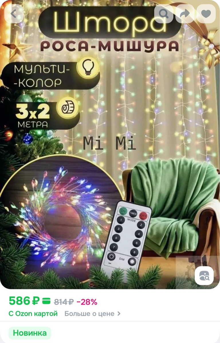 Заказала такую гирлянду-штору. Прошлая у нас сломалась, решила попробовать росу, посмотрим, как получится