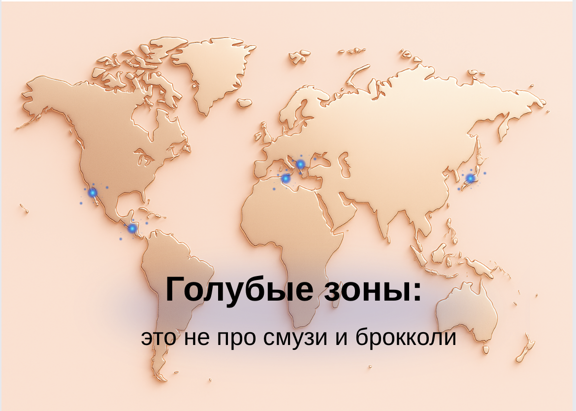 Голубые зоны долголетия